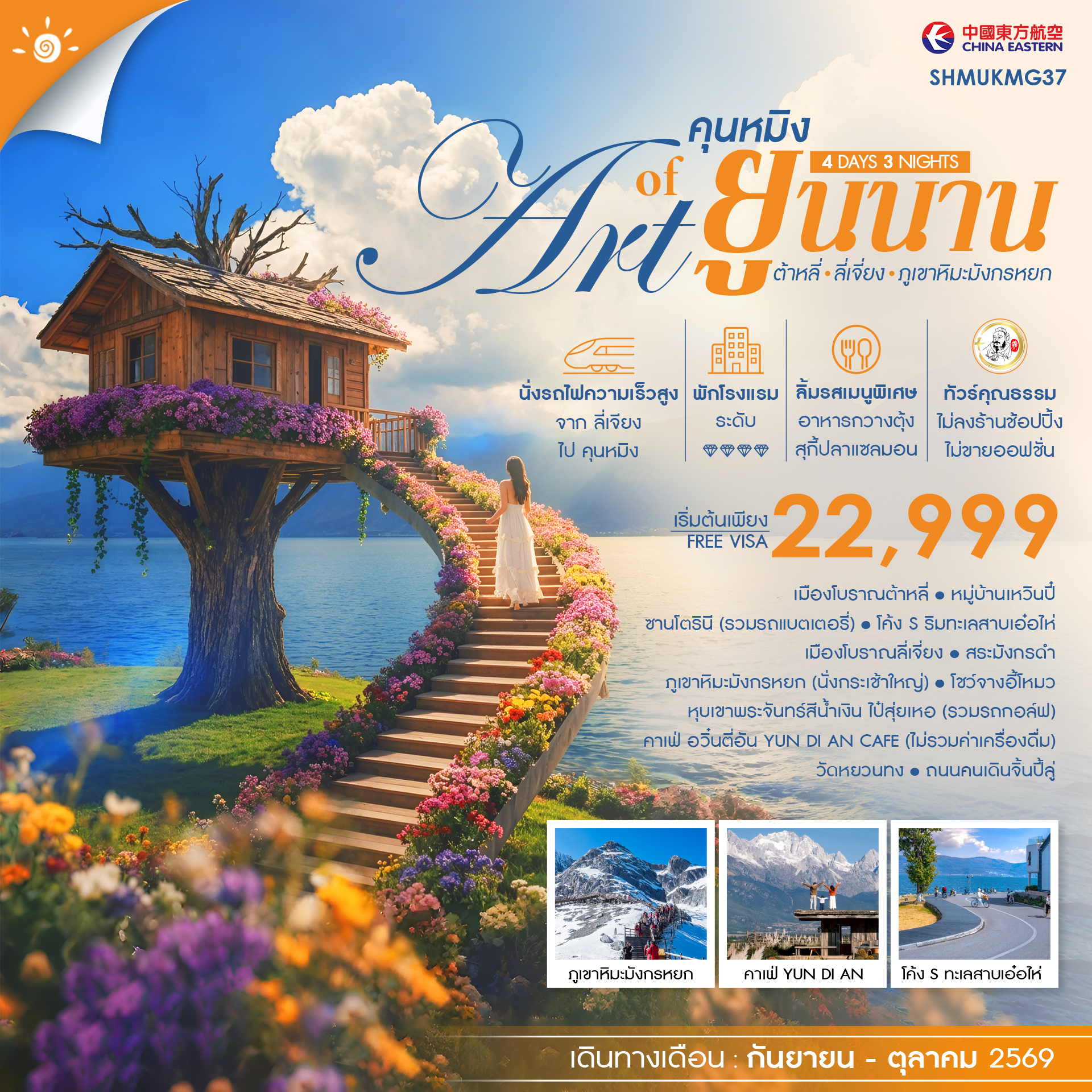 SHMUKMG37  - ทัวร์คุณธรรม THE ART OF YUNNAN คุนหมิง ต้าหลี่ ลี่เจี่ยง ภูเขาหิมะมังกรหยก 4 วัน 3 คืน  (MU)